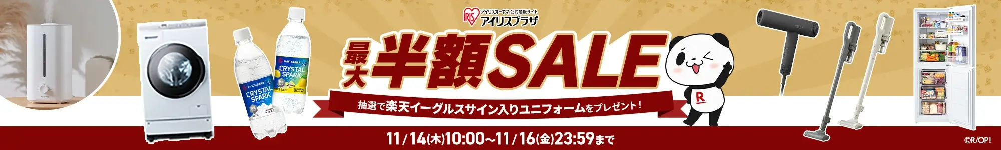 楽天イーグルス感謝祭！2024年11月16日（土）まで