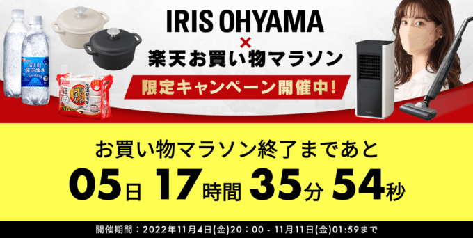 アイリスオーヤマは限定特別キャンペーン