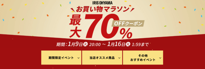 楽天お買い物マラソン！2024年1月9日（火）から