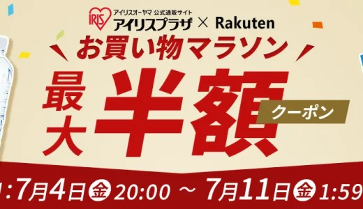 アイリスオーヤマをお得に安く買う方法！2025年7月4日（金）から楽天お買い物マラソンが開催中