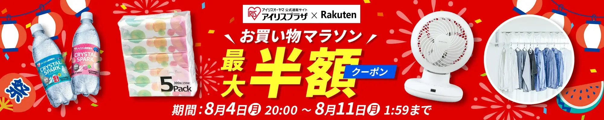 アイリスオーヤマのセール情報・安くお得に買う方法！2025年8月4日（月）から楽天お買い物マラソンが開催