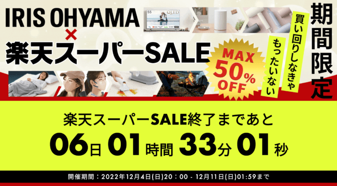 アイリスオーヤマはMAX50%OFF