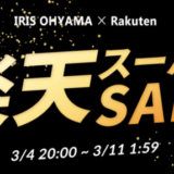 アイリスオーヤマを安くお得に買う方法！2023年3月4日（土）から楽天スーパーセールが開催中