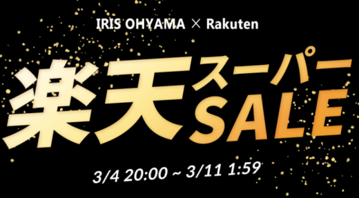アイリスオーヤマを安くお得に買う方法！2023年3月4日（土）から楽天スーパーセールが開催中