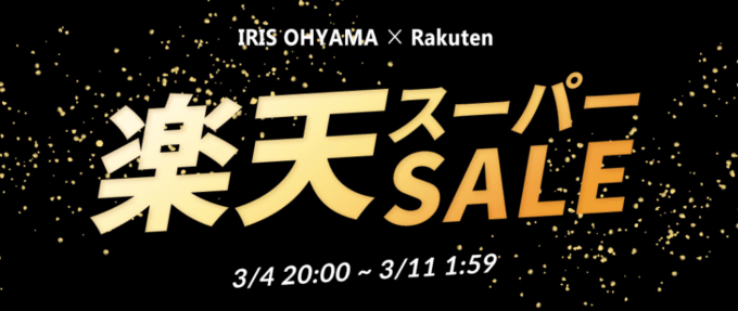 アイリスオーヤマを安くお得に買う方法！2023年3月4日（土）から楽天スーパーセールが開催中