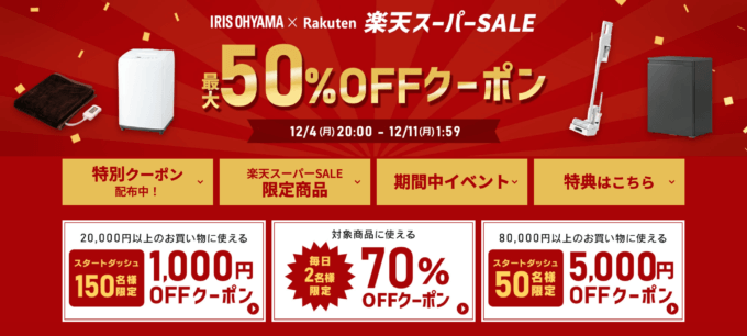 楽天スーパーセール！2023年12月4日（月）から