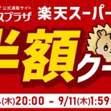 アイリスオーヤマのセール情報・安くお得に買う方法！2025年9月4日（木）から楽天スーパーセールが開催