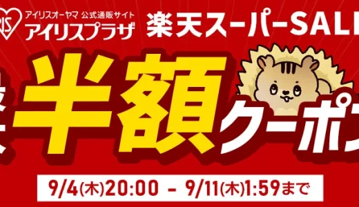 アイリスオーヤマのセール情報・安くお得に買う方法！2025年9月4日（木）から楽天スーパーセールが開催