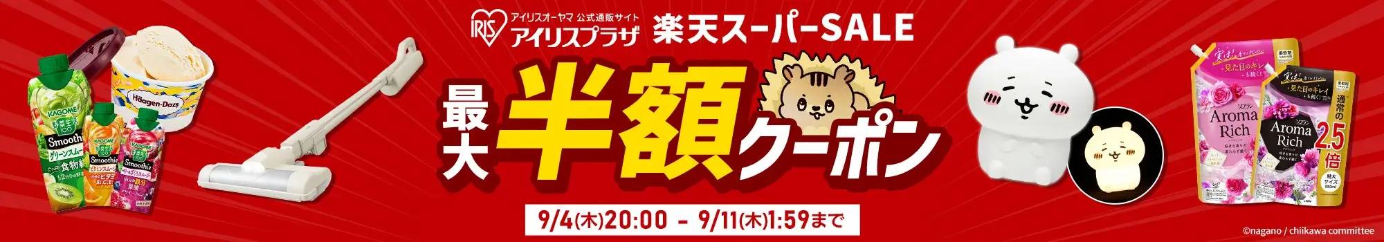 アイリスオーヤマのセール情報・安くお得に買う方法！2025年9月4日（木）から楽天スーパーセールが開催
