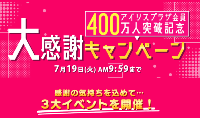 アイリスプラザ会員400万人突破記念大感謝キャンペーンが開催中！2022年7月19日（火）まで