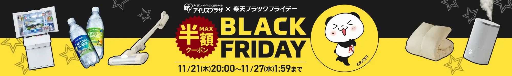 楽天市場のブラックフライデー！2024年11月27日（水）まで