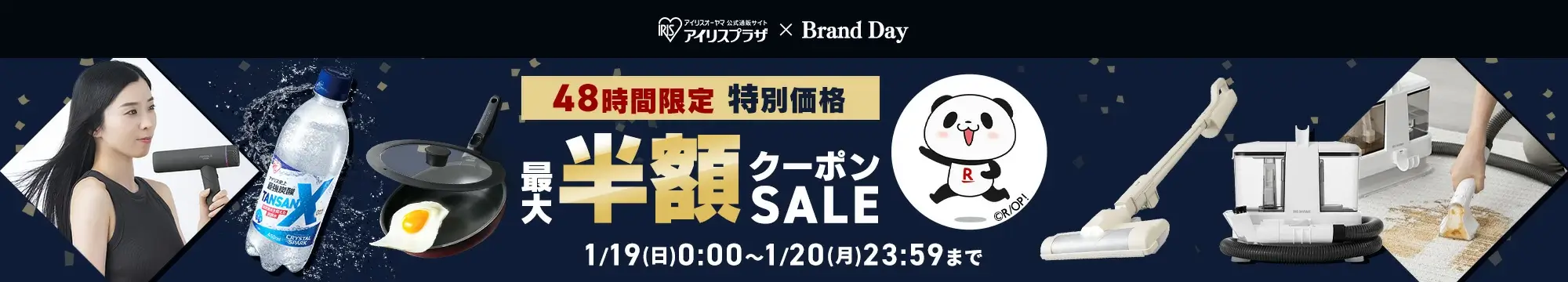 楽天ブランドデー！2025年1月19日（日）・20日（月）の2日間限定