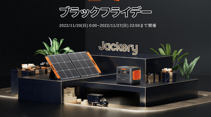 Jackeryは最大25%OFF