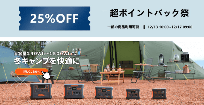 ジャクリは最大25%OFF