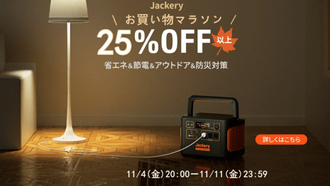 ジャクリは最大25%OFF