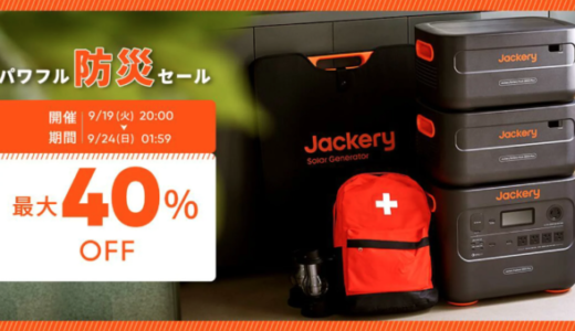 Jackery（ジャクリ）を安くお得に買う方法！2023年9月19日（火）から楽天お買い物マラソンが開催中