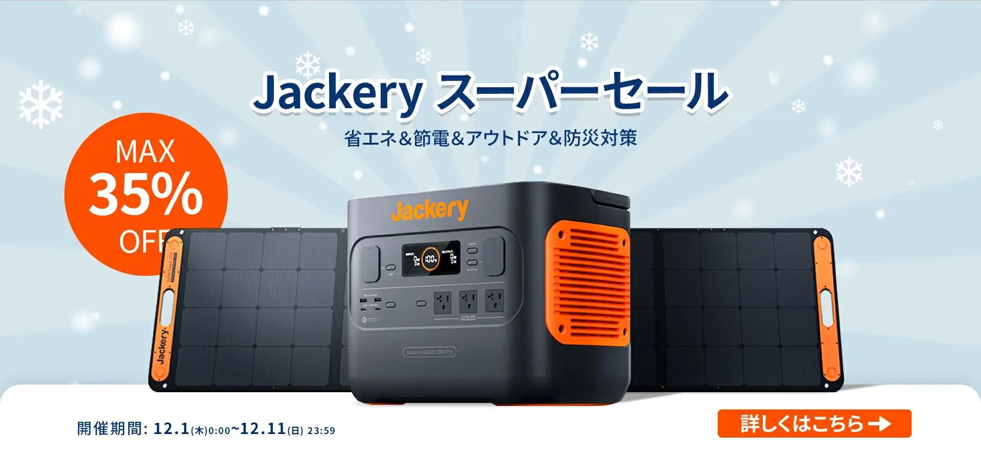 ジャクリはMAX35%OFF！2022年12月1日（木）から