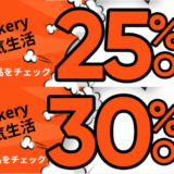 Jackery（ジャクリ）を安くお得に買う方法！2023年3月4日（土）から楽天スーパーセールが開催中