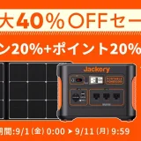 Jackery（ジャクリ）をお得に安く買う方法！2023年9月11日（月）までパワフル防災セールが開催中【最大40%OFF相当・楽天市場】