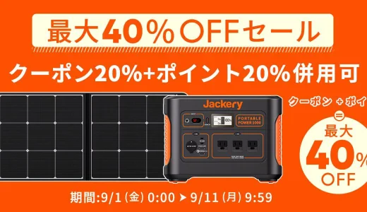 Jackery（ジャクリ）パワフル防災セールが開催中！2023年9月11日（月）まで最大40%OFF相当【楽天市場】