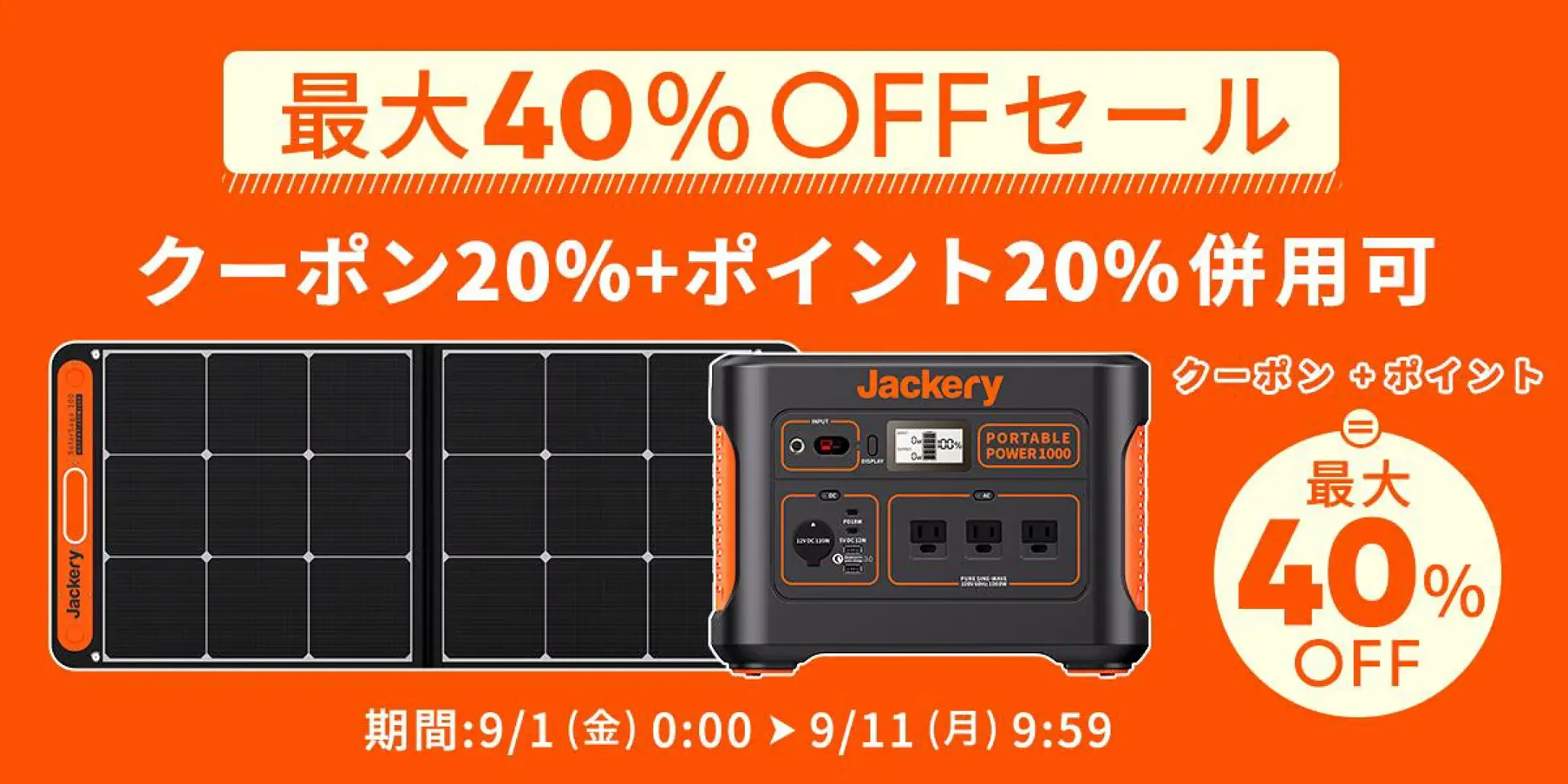 Jackery（ジャクリ）パワフル防災セールが開催中！2023年9月11日（月）まで最大40%OFF相当【楽天市場】