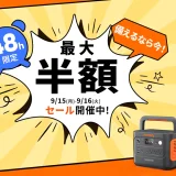 Jackery（ジャクリ）のセール情報・安くお得に買う方法！2025年9月15日（月・祝）・16日（火）の2日間限定で楽天サプライズデーが開催【最大50%OFF】