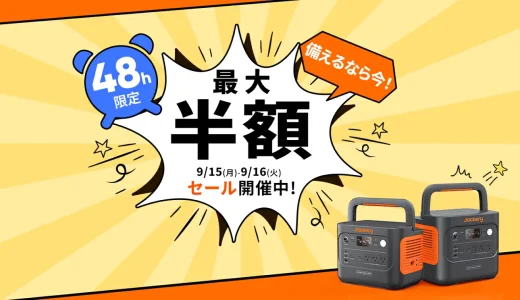 Jackery（ジャクリ）のセール情報・安くお得に買う方法！2025年9月15日（月・祝）・16日（火）の2日間限定で楽天サプライズデーが開催【最大50%OFF】