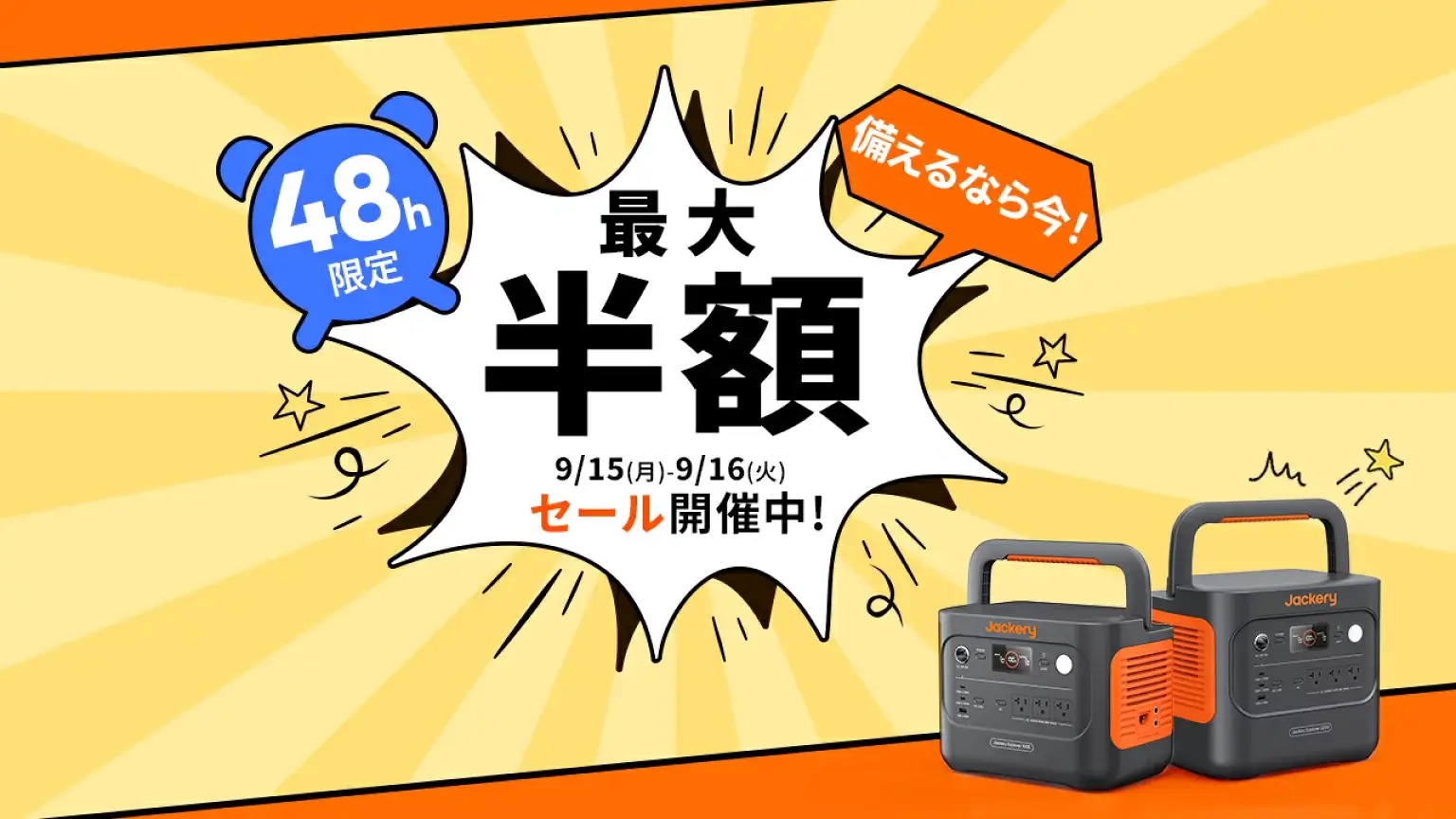 Jackery（ジャクリ）のセール情報・安くお得に買う方法！2025年9月15日（月・祝）・16日（火）の2日間限定で楽天サプライズデーが開催【最大50%OFF】