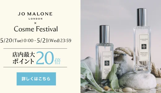 ジョーマローンロンドン（JO MALONE LONDON）をお得に安く買う方法！2025年5月20日（火）・21日（水）の2日間限定でエスティローダーカンパニーズ コスメフェスティバル（ESTEE LAUDER COMPANIES Cosme Festival）が開催