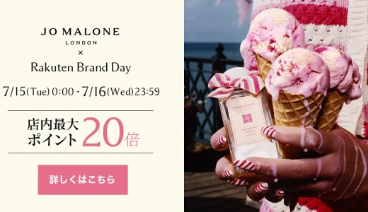 ジョーマローンロンドン（JO MALONE LONDON）を安くお得に買う方法！2025年7月15日（火）・16日（水）の2日間限定で楽天ブランドデーが開催