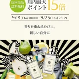 ジョーマローンロンドン（JO MALONE LONDON）のセール情報・安くお得に買う方法！2025年9月19日（金）から楽天お買い物マラソンが開催