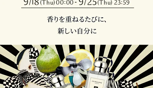 ジョーマローンロンドン（JO MALONE LONDON）のセール情報・安くお得に買う方法！2025年9月19日（金）から楽天お買い物マラソンが開催