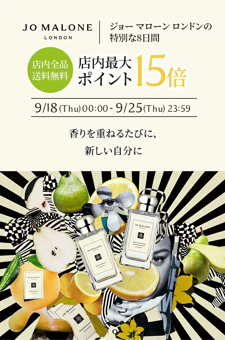ジョーマローンロンドン(JO MALONE LONDON)のセール情報・安くお得に買う方法!2025年9月19日(金)から楽天お買い物マラソンが開催