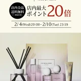ジョーマローンロンドン(JO MALONE LONDON)のセール情報・お得に安く買う方法!2026年2月4日(水)から楽天お買い物マラソン&ジャンルSALEが開催
