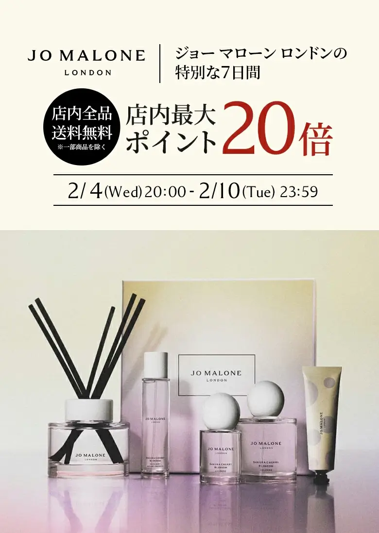ジョーマローンロンドン(JO MALONE LONDON)のセール情報・お得に安く買う方法!2026年2月4日(水)から楽天お買い物マラソン&ジャンルSALEが開催
