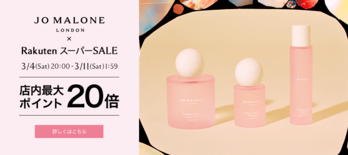 ジョーマローンロンドン（JO MALONE LONDON）をお得に安く買う方法！2023年3月4日（土）から楽天スーパーセールが開催中
