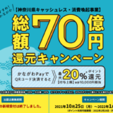 かながわPayで総額70億円還元キャンぺーン開催！2021年10月25日（月）から最大20%ポイント還元