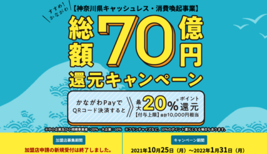 かながわPayで総額70億円還元キャンぺーン開催！2021年10月25日（月）から最大20%ポイント還元