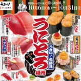 かっぱ寿司の「うにとろ場所」キャンペーン！2021年10月31日（日）まで