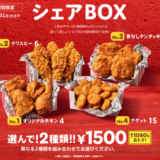 ケンタッキーのシェアBOXが期間限定販売！2021年10月31日（日）まで2種類選んで1,500円