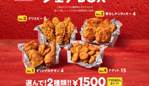 ケンタッキーのシェアBOXが期間限定販売！2021年10月31日（日）まで2種類選んで1,500円