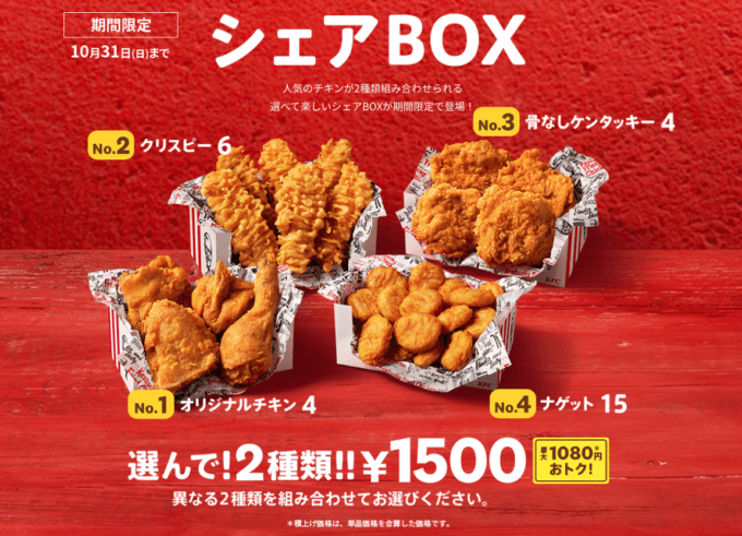 ケンタッキーのシェアBOXが期間限定販売！2021年10月31日（日）まで2種類選んで1,500円