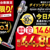 コジマネットでダイソンデジタルスリムが14,600円引！2021年10月16日（土）限定でお一人様一台限り