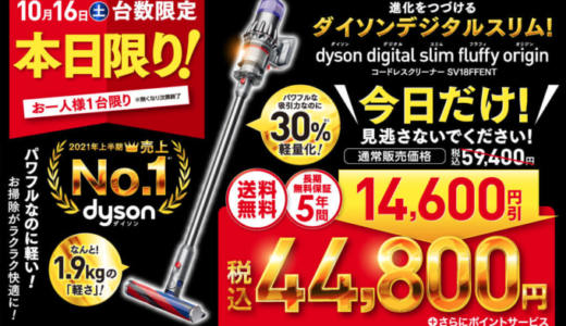 コジマネットでダイソンデジタルスリムが14,600円引！2021年10月16日（土）限定でお一人様一台限り