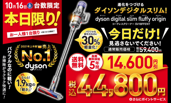 コジマネットでダイソンデジタルスリムが14,600円引！2021年10月16日（土）限定でお一人様一台限り