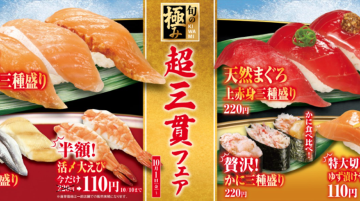 くら寿司で旬の極み「超三貫フェア」開催！2021年10月1日（金）からなくなり次第終了
