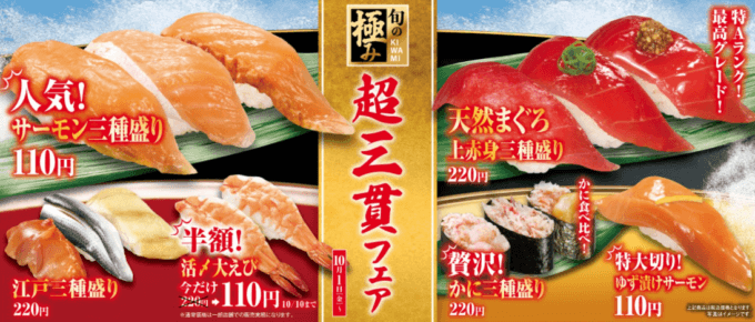 くら寿司で旬の極み「超三貫フェア」開催！2021年10月1日（金）からなくなり次第終了