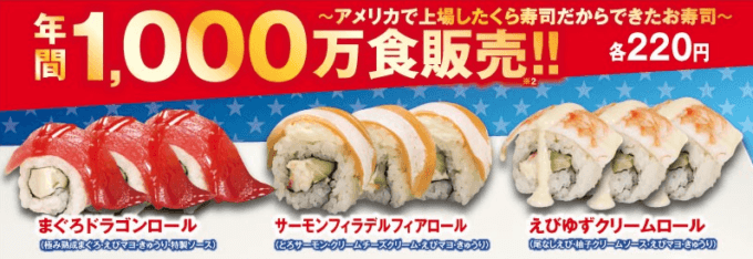 アメリカで上場したくら寿司だからできるロール寿司