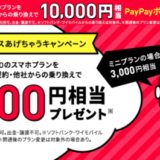 LINEMO（ラインモ）のPayPayボーナスあげちゃうキャンペーン！2021年10月も新しい番号で契約・他社からの乗り換えで最大10,000円相当のPayPayボーナスもらえる