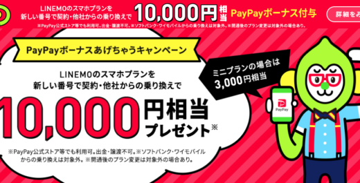 LINEMO（ラインモ）のPayPayボーナスあげちゃうキャンペーン！2021年10月も新しい番号で契約・他社からの乗り換えで最大10,000円相当のPayPayボーナスもらえる